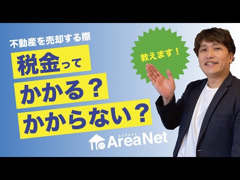 【売りたい方】不動産売却の際にどんな税金がかかるのか、知っていますか？