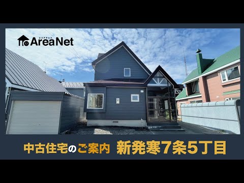 【案内】新発寒7条5丁目中古住宅