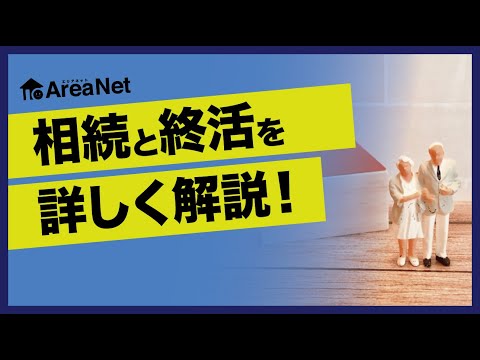 【売りたい方】相続・終活について