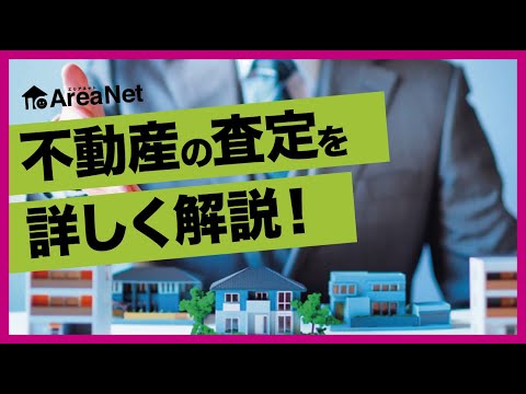 【売りたい方】不動産の査定を詳しく解説！