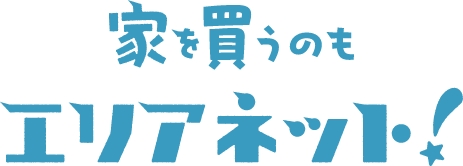 家を売るならエリアネット！
