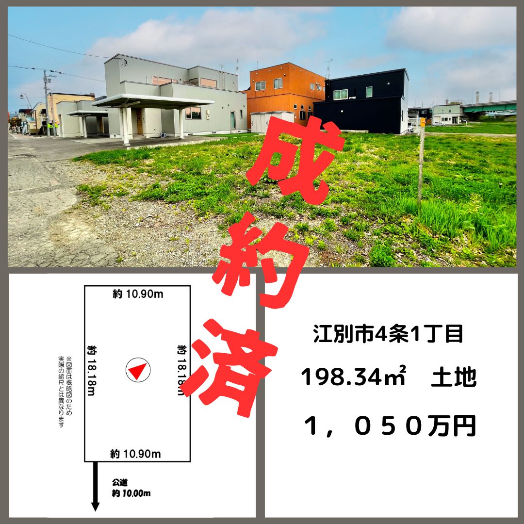 江別市4条1丁目成約情報 | 株式会社エリアネット