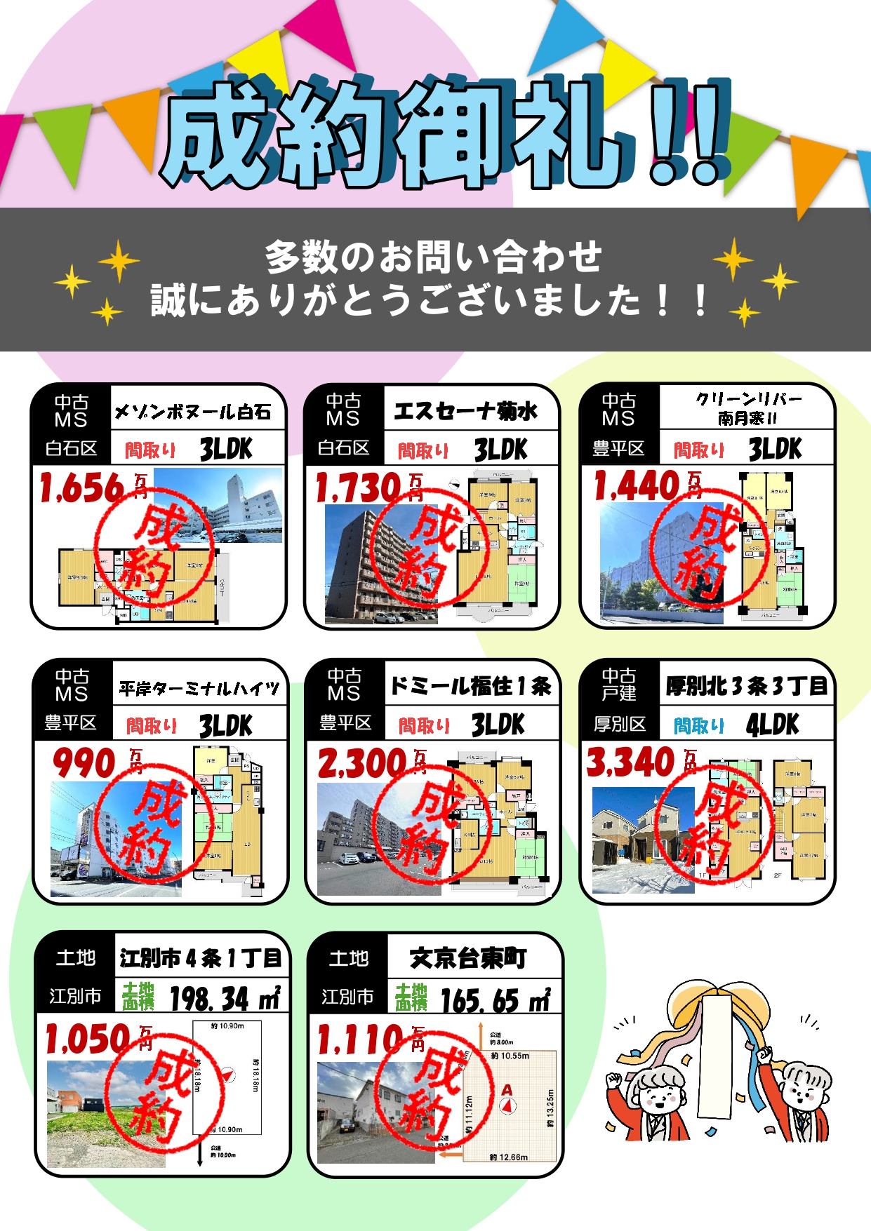 成約御礼_page-0001 | 株式会社エリアネット