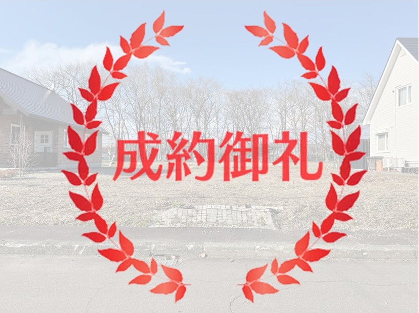 里美3丁目成約 | 株式会社エリアネット