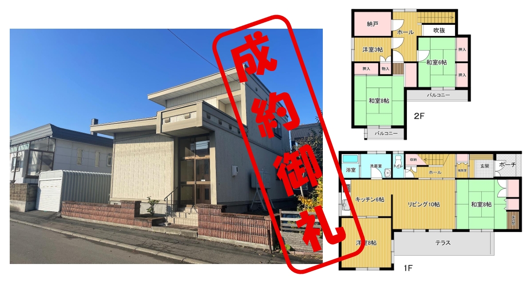 伏古11条4丁目 成約 | 株式会社エリアネット