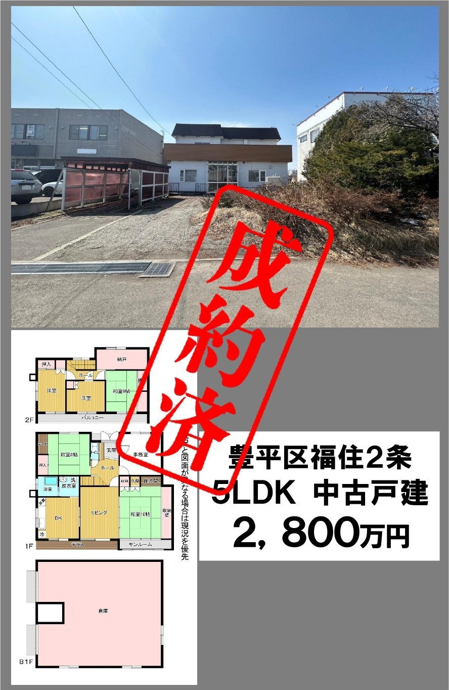 成約情報福住2-10_page-0001 | 株式会社エリアネット
