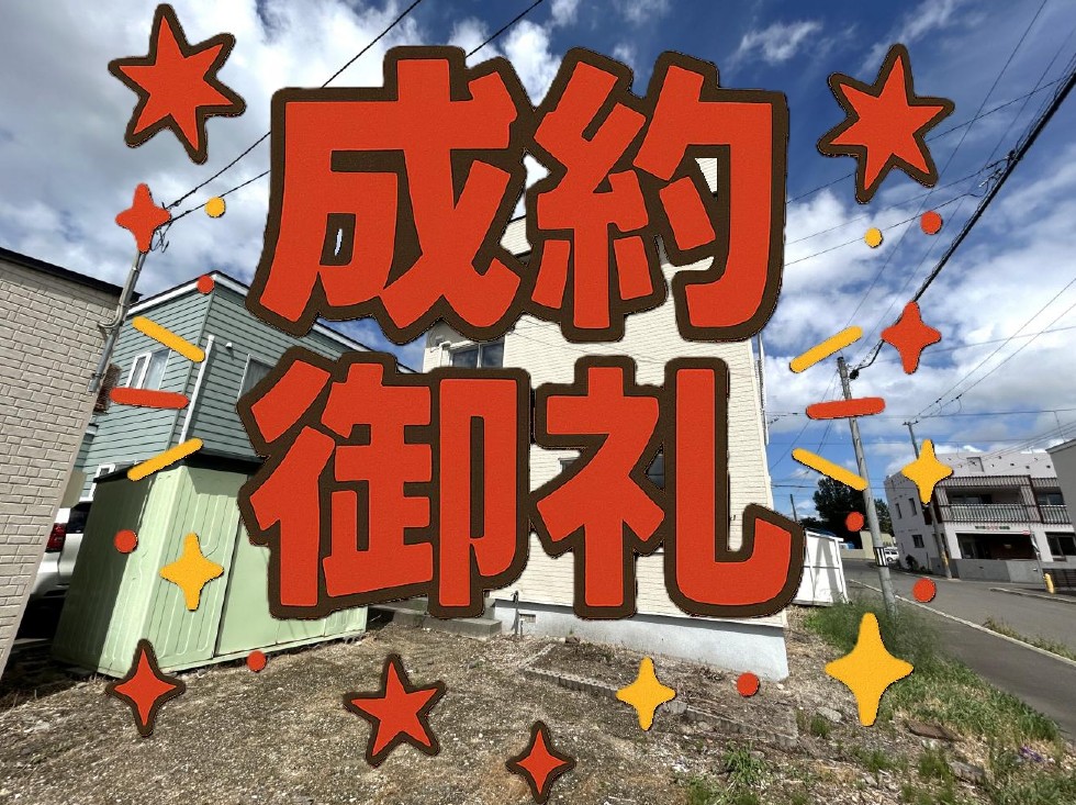 【北区　中古戸建　成約情報】